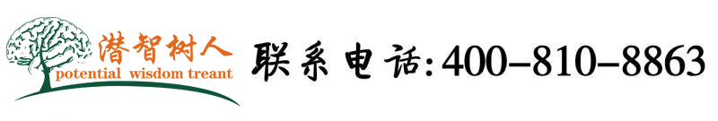 搞操黄北京潜智树人教育咨询有限公司